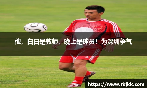他，白日是教师，晚上是球员！为深圳争气